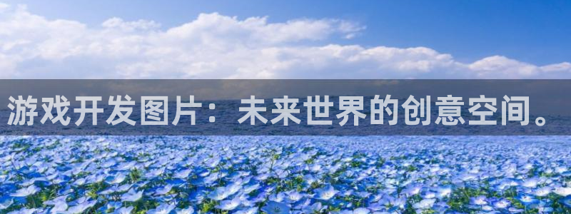 沐鸣2平台登录线路：游戏开发图片：未来世界的创意空间。