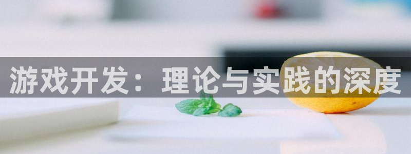 沐鸣2多少年：游戏开发：理论与实践的深度