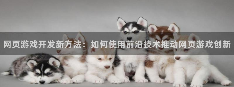 沐鸣2平台在线注册：网页游戏开发新方法：如何使用前沿技术推动网页游戏创新