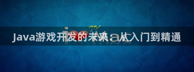 沐鸣娱乐2官方网站注册链接：Java游戏开发的未来：从入门到精通
