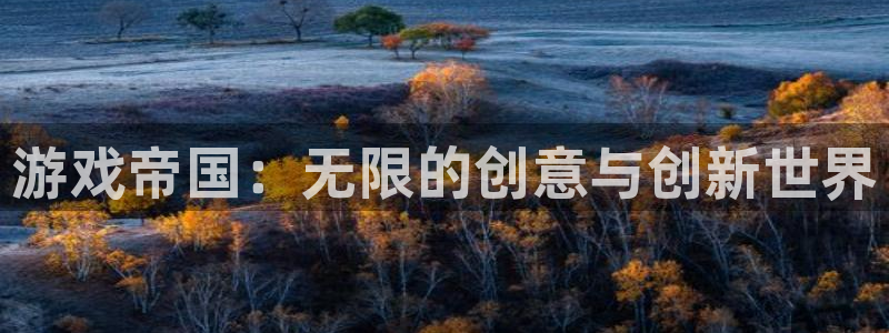 沐鸣2登录测试：游戏帝国：无限的创意与创新世界