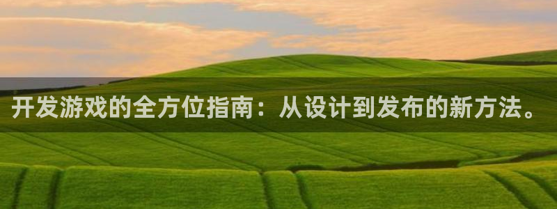 沐鸣2官网注册地址：开发游戏的全方位指南：从设计到发布的新方法。