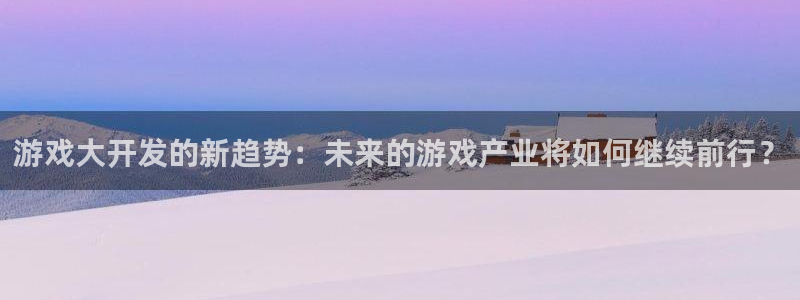 沐鸣平台由44262：游戏大开发的新趋势：未来的游戏产业将如何继续前行？
