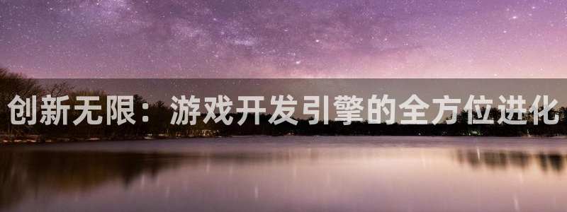 沐鸣2测速登陆：创新无限：游戏开发引擎的全方位进化