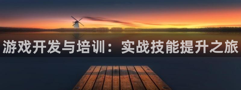 沐鸣2注册说来77542：游戏开发与培训：实战技能提升之旅