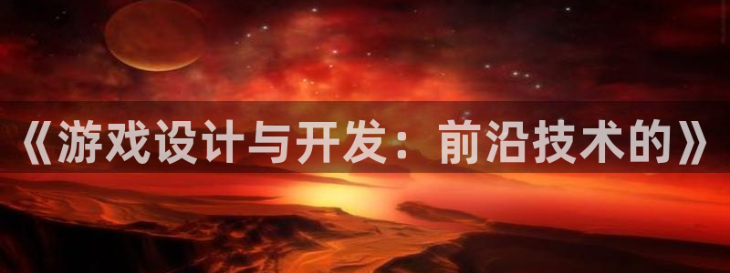 沐鸣娱乐2是正规平台么吗：《游戏设计与开发：前沿技术的》