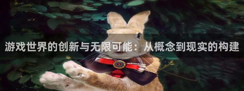 沐鸣娱乐2返点：游戏世界的创新与无限可能：从概念到现实的构建