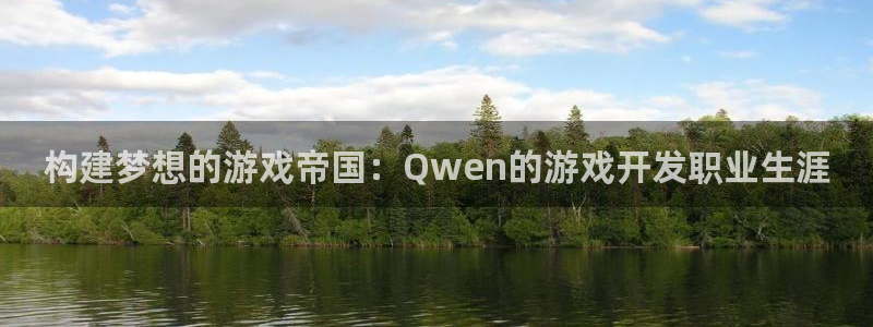 沐鸣娱乐2官方：构建梦想的游戏帝国：Qwen的游戏开发职业生涯