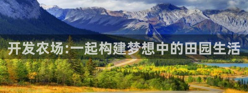 沐鸣娱乐2：开发农场:一起构建梦想中的田园生活