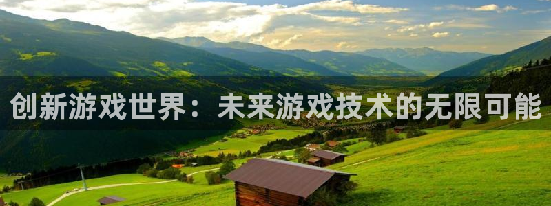 沐鸣2平台代理注册：创新游戏世界：未来游戏技术的无限可能
