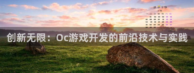 沐鸣娱乐2平台：创新无限：Oc游戏开发的前沿技术与实践