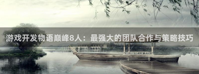 沐鸣2平台在线注册：游戏开发物语巅峰8人：最强大的团队合作与策略技巧