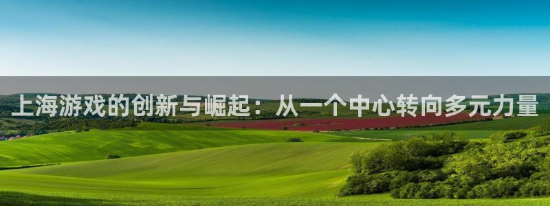 沐鸣2代理酋27337：上海游戏的创新与崛起：从一个中心转向多元力量