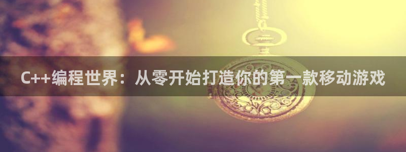 沐鸣娱乐2官网网址：C++编程世界：从零开始打造你的第一款移动游戏