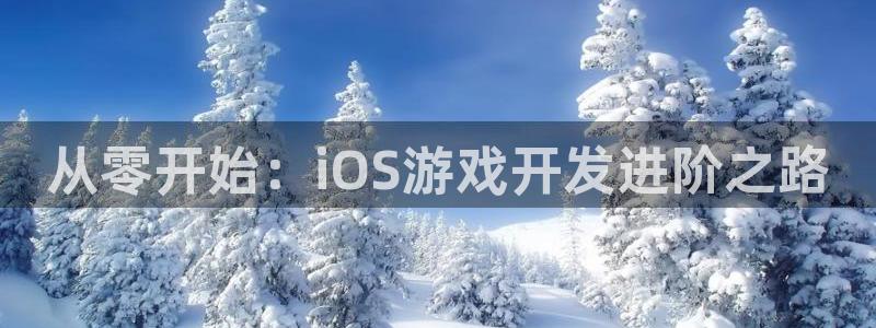 沐鸣2娱乐注册平台：从零开始：iOS游戏开发进阶之路