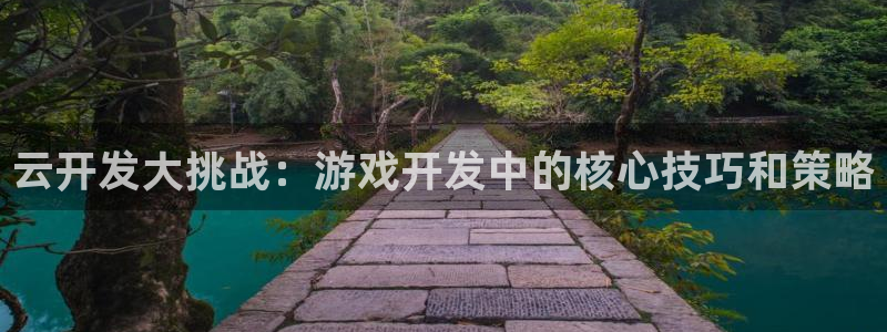 沐鸣代理22927：云开发大挑战：游戏开发中的核心技巧和策略