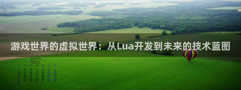 沐鸣2注册：游戏世界的虚拟世界：从Lua开发到未来的技术蓝图