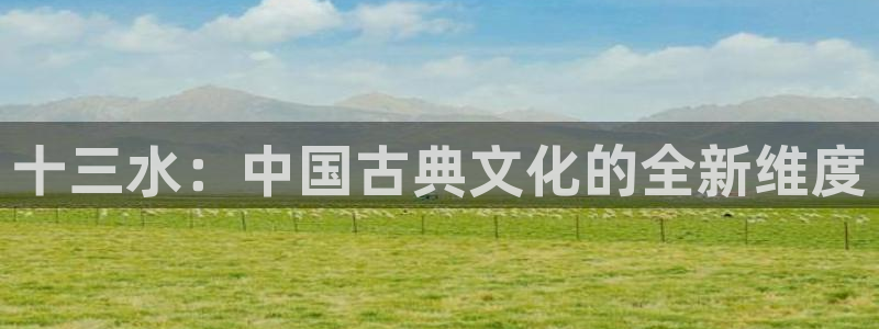 沐鸣2代理求27337：十三水：中国古典文化的全新维度