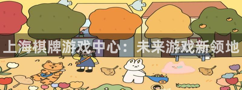 沐鸣娱乐2注册地址：上海棋牌游戏中心：未来游戏新领地
